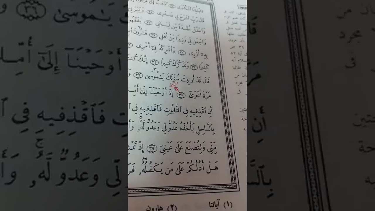 أحكام تجويد سورة طه. 38. 42