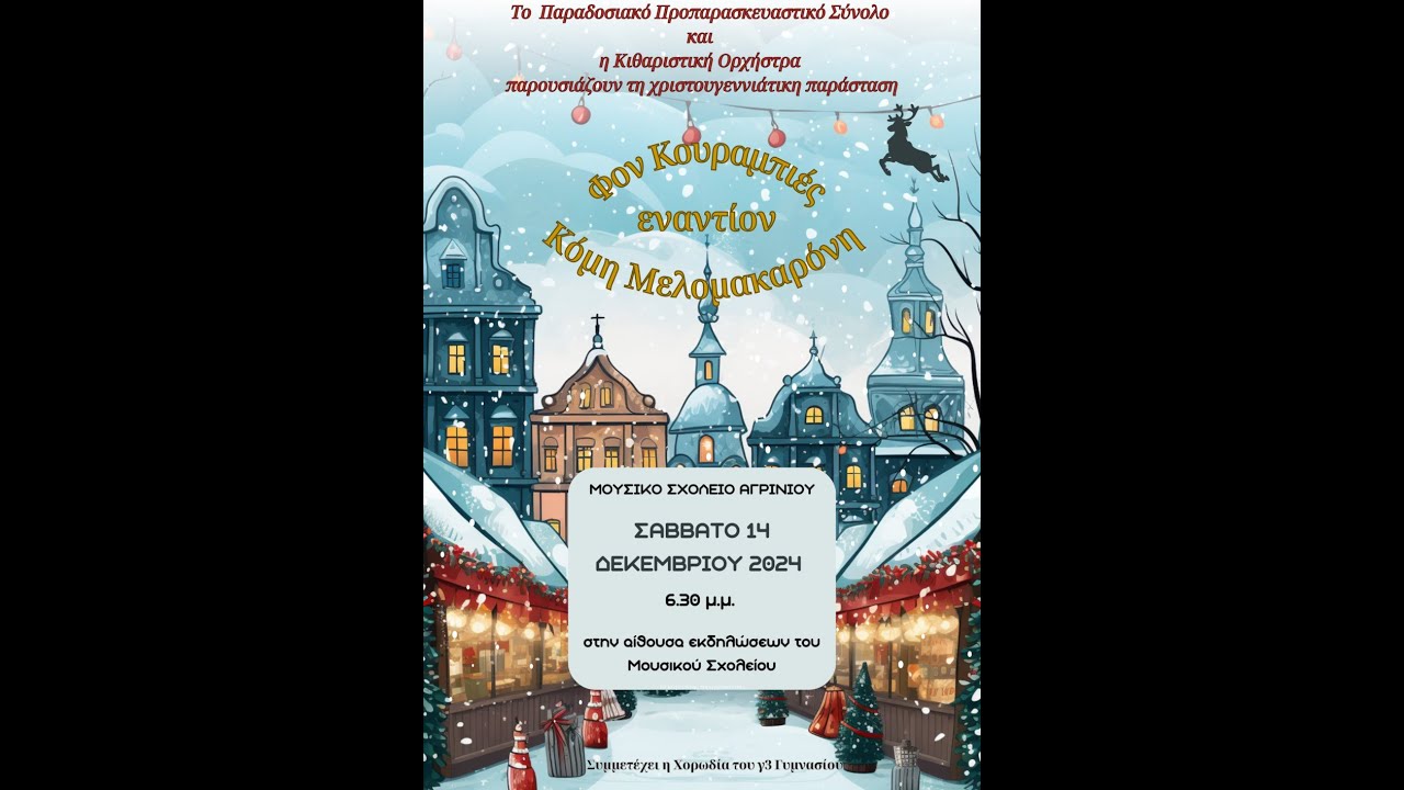2024.12.14 - ΧΡΙΣΤΟΥΓΕΝΝΙΑΤΙΚΗ ΠΑΡΑΣΤΑΣΗ - ΦΟΝ ΚΟΥΡΑΜΠΙΕΣ ΕΝΑΝΤΙΟΝ ΚΟΜΗ ΜΕΛΟΜΑΚΑΡΟΝΗ
