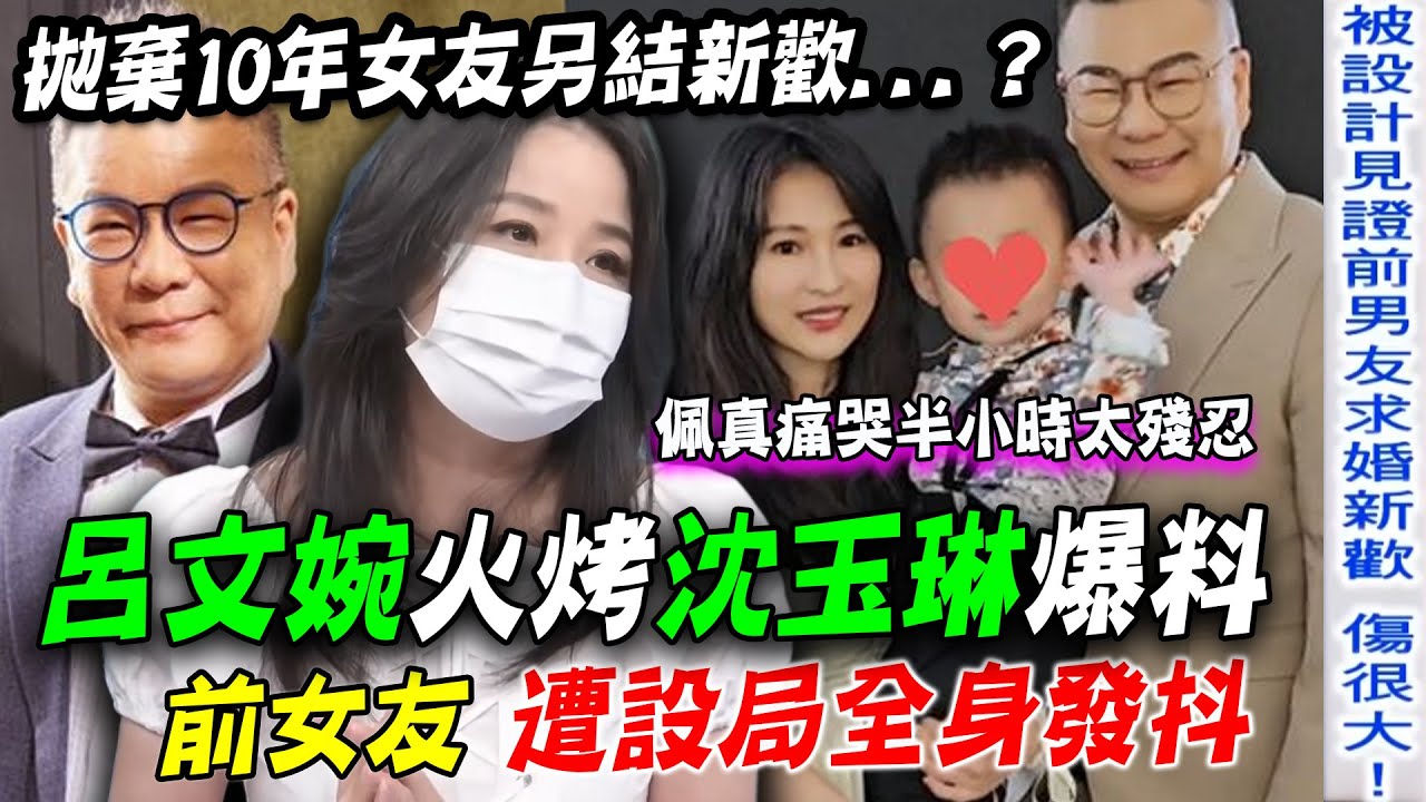 沈玉琳震撼情史！前女友佩真「遭設局」全身發抖痛哭半小時！【新聞挖挖哇】每周精選