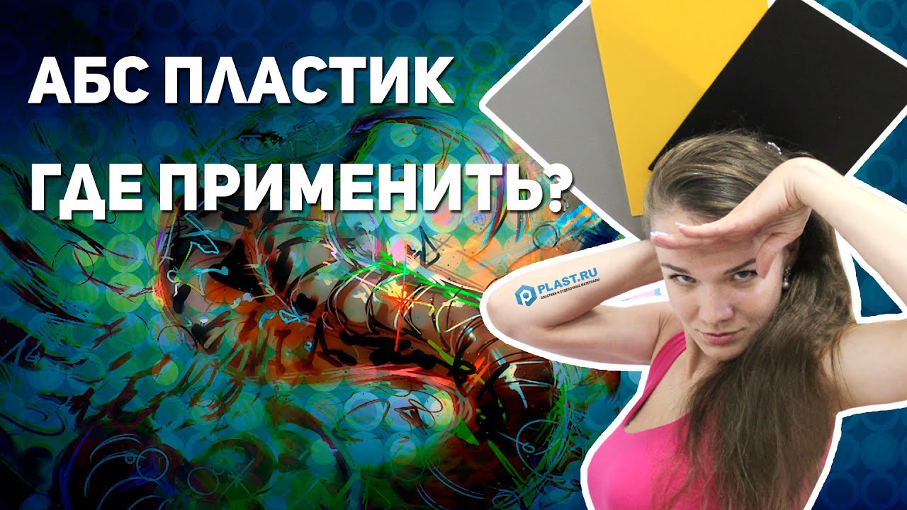 Листовой АБС пластик | Где применить?