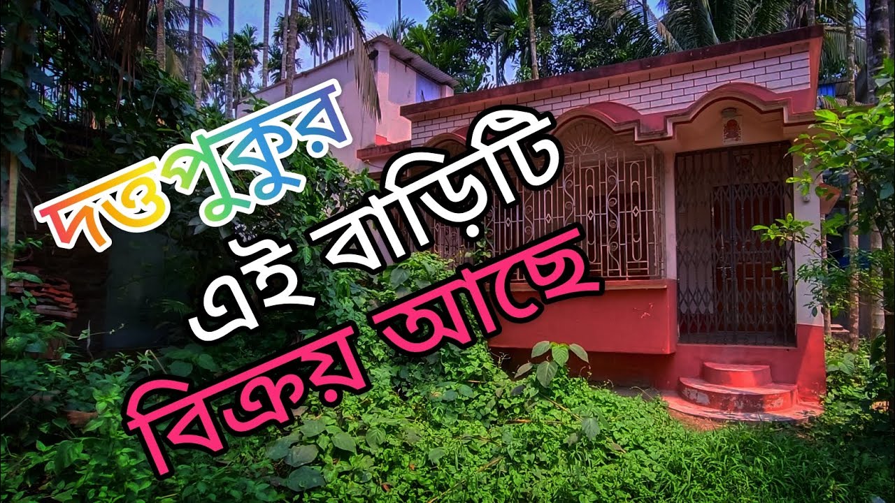 V-10💥 দত্তপুকুর স্টেশন থেকে 10 মিনিট ডিসটেন্স এর বাড়িটি বিক্রয় আছে মাত্র 25 লক্ষ #home #duttapukur