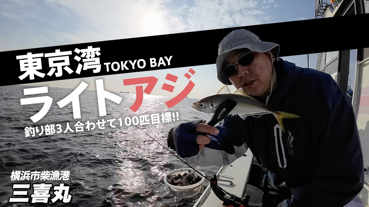 【東京湾ライトアジ 】目標100匹！？金アジでアジフライをTHE BBQ BEACH inTOYOSUで作ってみた！金沢八景三喜丸さん、