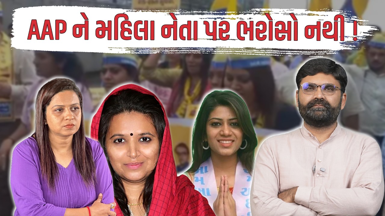 AAP ને Gujarat માં મહિલા નેતાઓ પર ભરોસો નથી કે શું ? | Latest Gujarati News | Gujarat Politics
