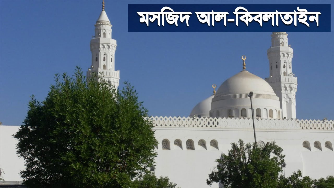 মসজিদ আল-কিবলাতাইন-এর ইতিহাস | History of Masjid Al-Qiblatayn | Banglavision