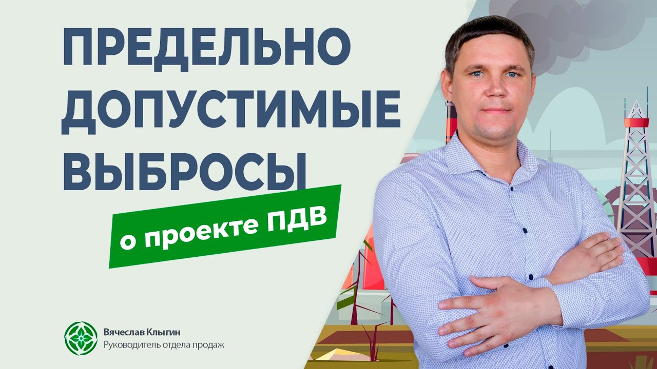 ПДВ. Рассказываем о разработке проекта предельно допустимых выбросов
