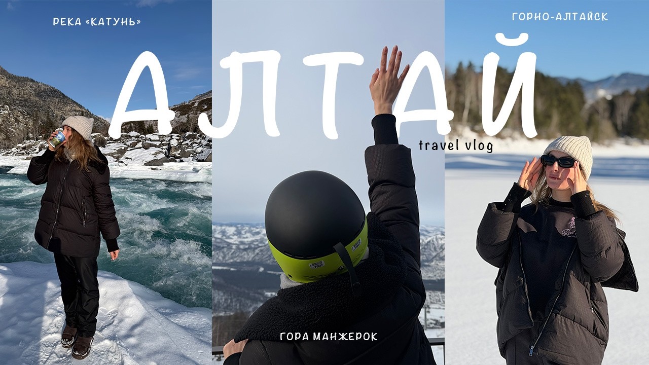 vlog || Алтай за 5 дней — тур, природа и неожиданные проблемы с самолётом