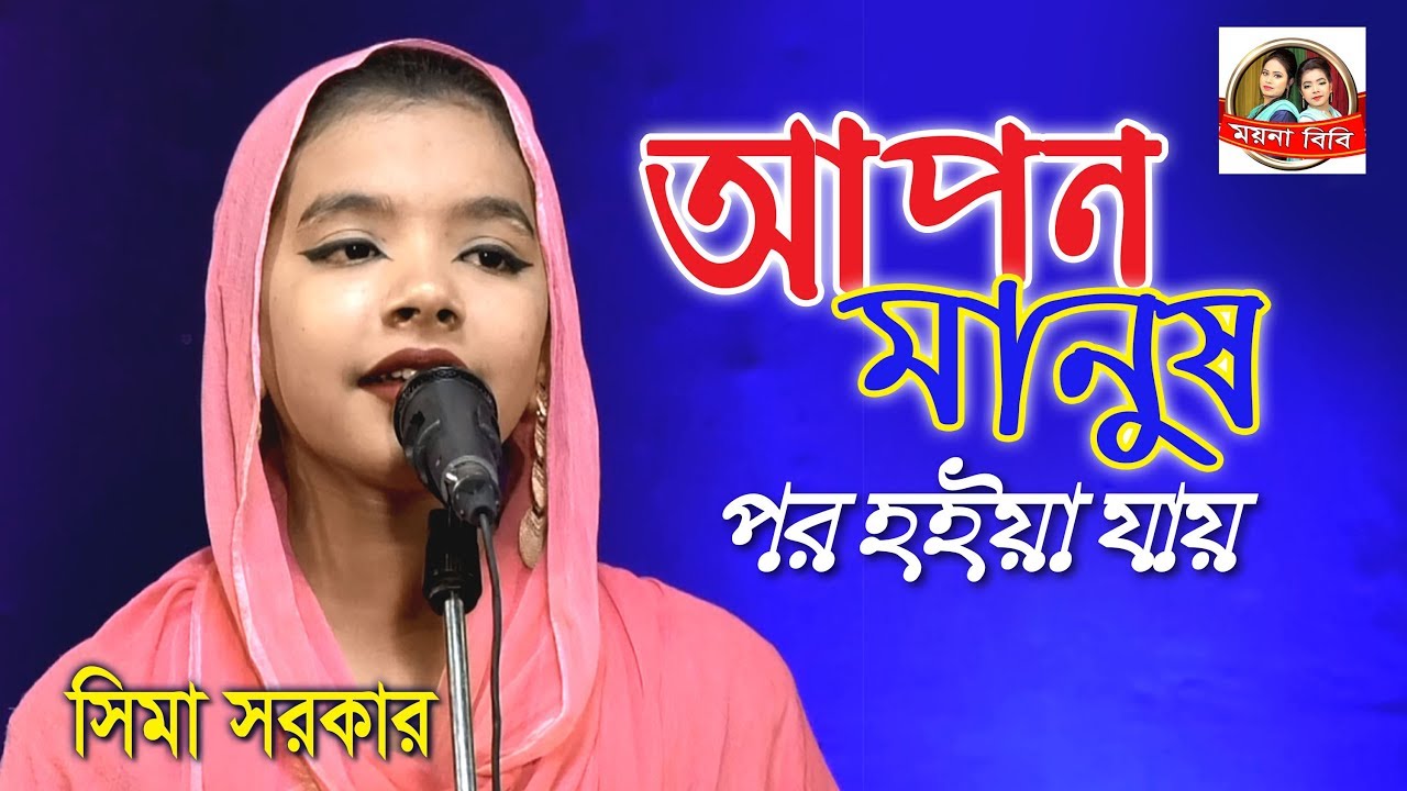 আপন মানুষ পর হয়ে যায় থাকলে কিছু স্বার্থের টান । সিমা সরকার । Moyna bibi Sima Sarkar
