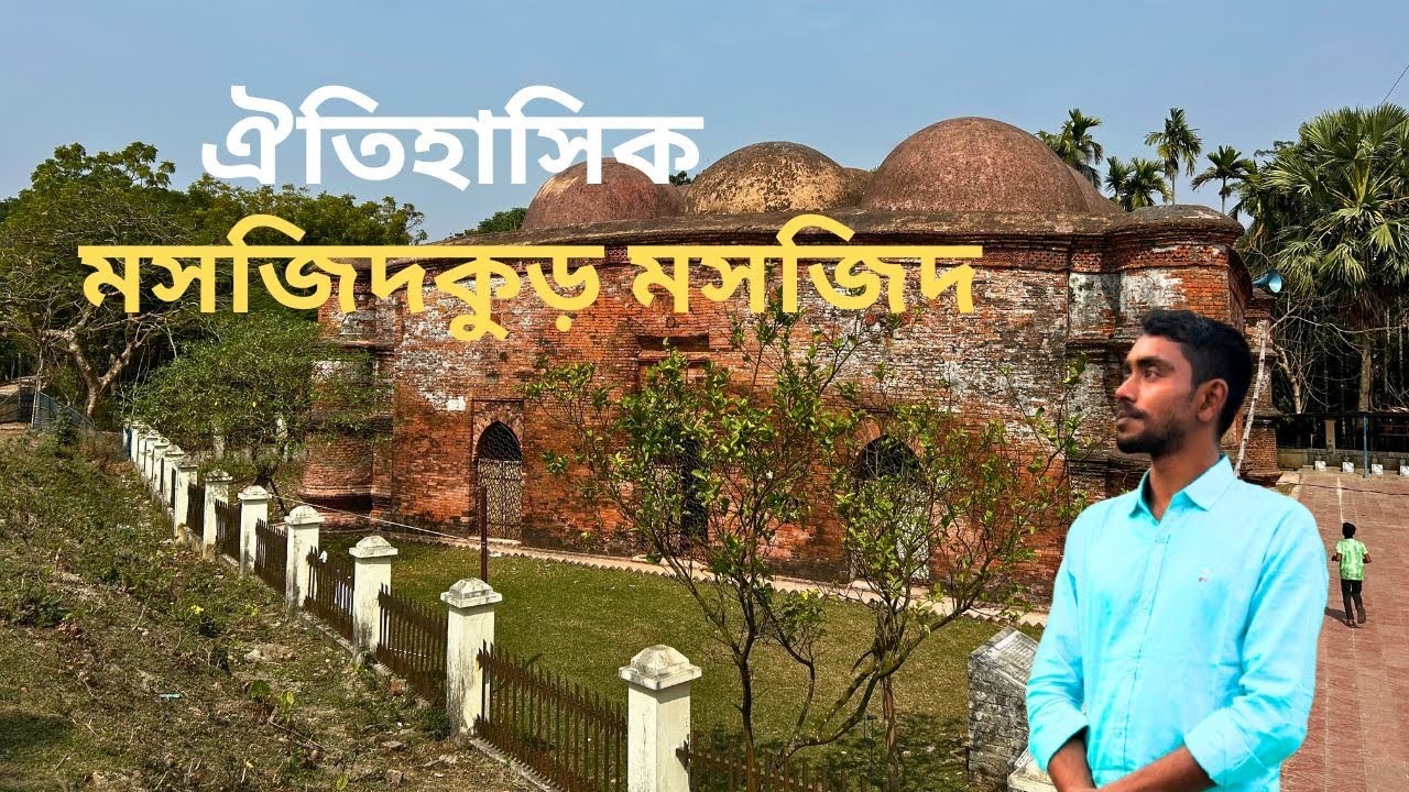 ঐতিহাসিক মসজিদকুড় মসজিদ।।The historic Masjidkur Mosque ।। 