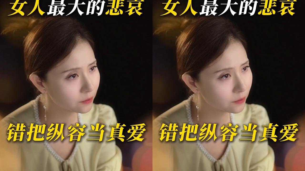 女人最大的悲哀：错把纵容当真爱 #情感 #婚姻 #男人女人