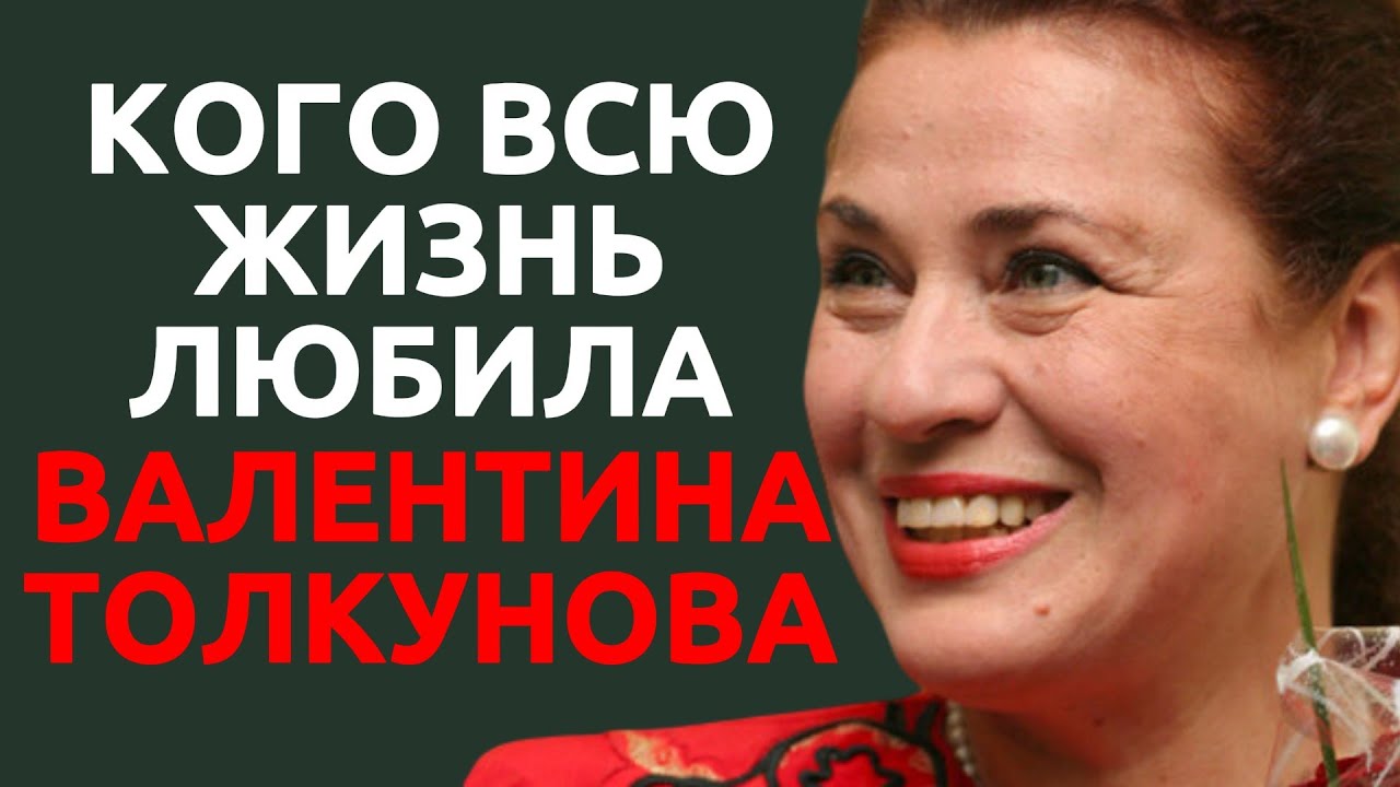 Кого всю жизнь любила Валентина Толкунова