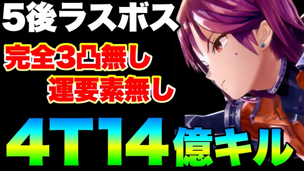 【安定運要素無し】爽快感ぱねー！5章後編ラスボス完全固定手順4ターン14億↑キルチャート『完全3凸無(全員Lv.180以下)』【※ネタバレ注意】【ヘブバン】【ヘブンバーンズレッド】