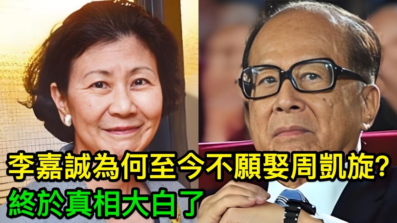 相伴28年，李嘉誠為何仍不敢將周凱旋娶進門？終於真相大白了
