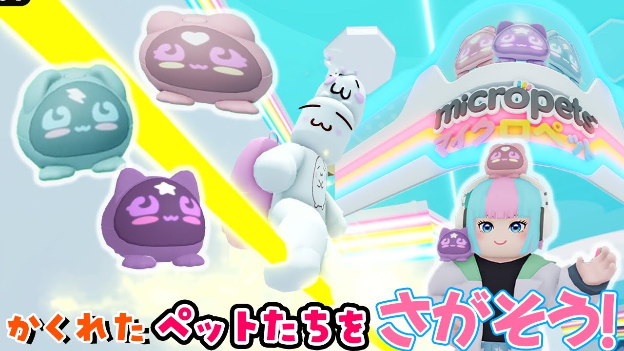 マイクロペットのゲームがロブロックスに登場！全員みつけちゃお #PR #micropets #マイクロペット