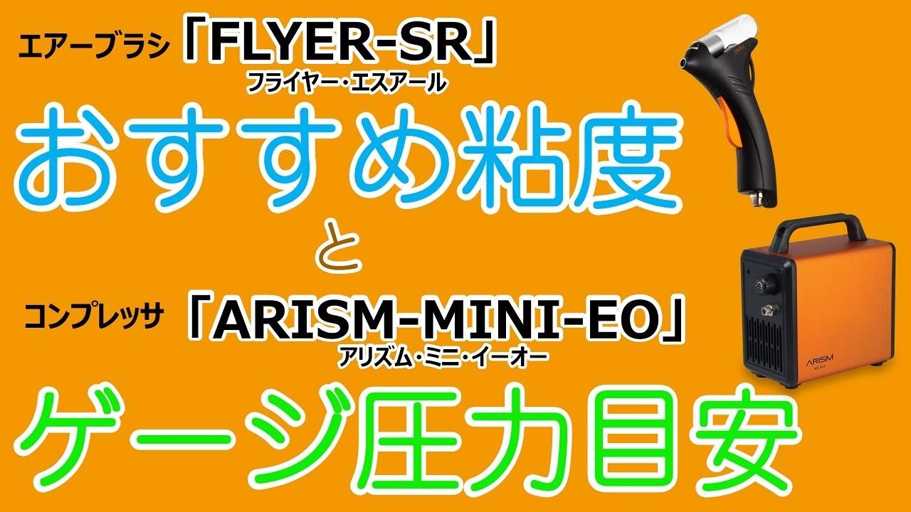 FLYER-SR おすすめの粘度 と ARISM-MINI ゲージの圧力目安【スパーマックス（SPARMAX）公式】
