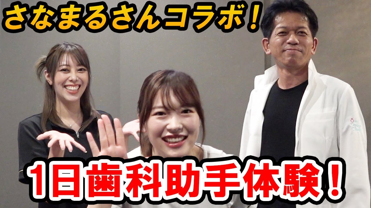 【歯科助手】さなまるさん１日歯科助手体験！