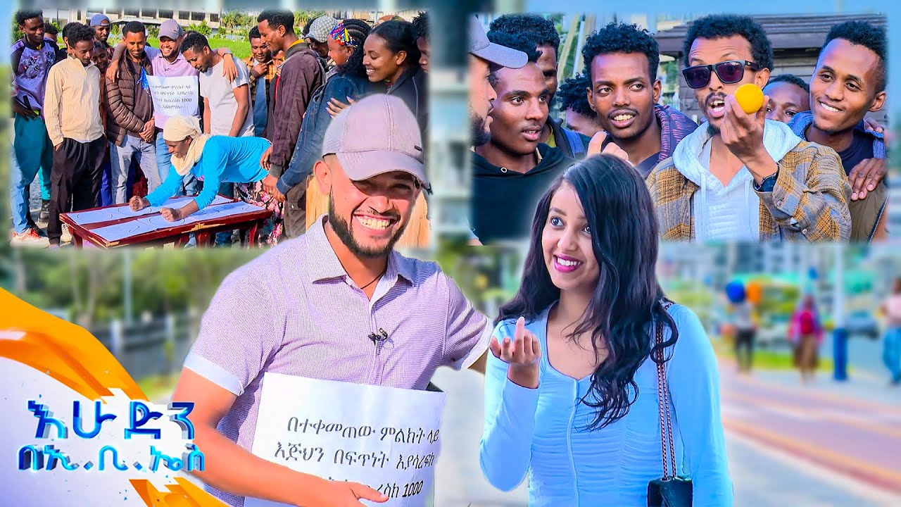 /ሶሻል ኤክስፐርመንት/ ቀኝ እጅህን ጎርሰህ ነው የምታውቀው😂 ... መዳፍ የቱ ነው🤣 //እሁድን በኢቢኤስ//