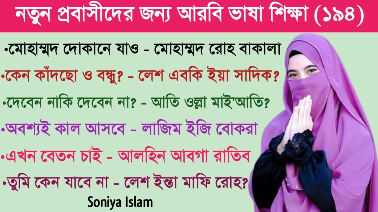 আরবি ভাষা শিক্ষা || আরবি ভাষা শেখার সহজ উপায় || আরবি কথোপকথন || Soniya Islam