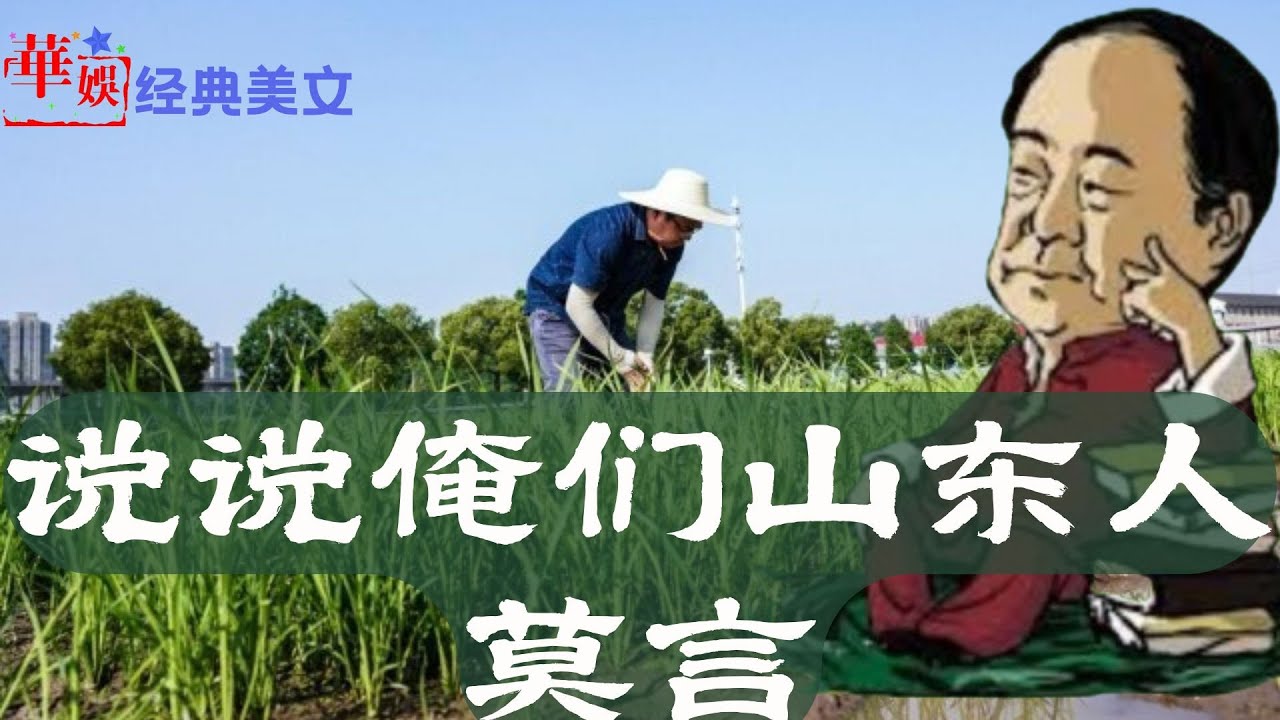 【莫言】说说俺们山东人