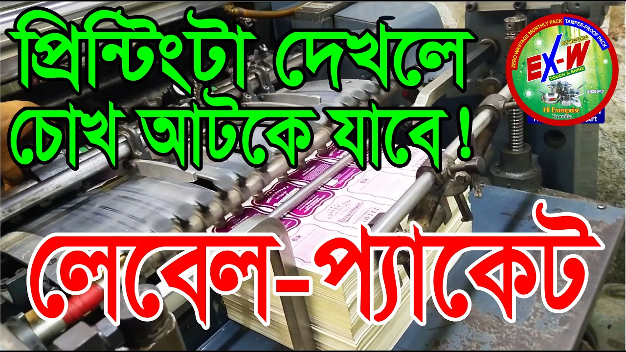 ব্যবসায়ীরা জানেন না! লেবেল, প্যাকেট, স্টিকার সরাসরি প্রেস থেকে কেন সস্তা। #PrintingPress #লেবেল