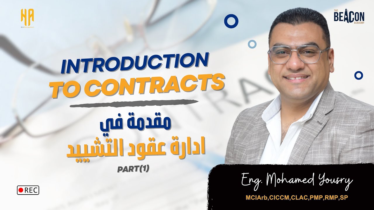 محاضرة بعنوان ( مقدمة فى عقود التشييد ) - Introduction to Contract Management