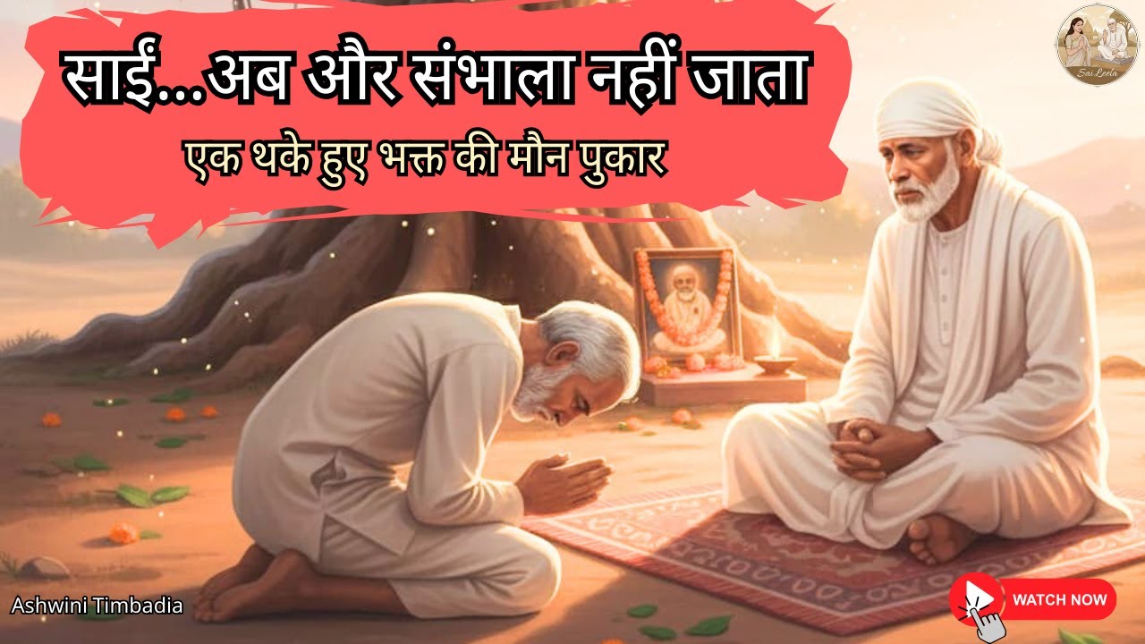 साईं… अब और संभाला नहीं जाता | एक थके हुए भक्त की मौन पुकार | Sai Baba Bhajan