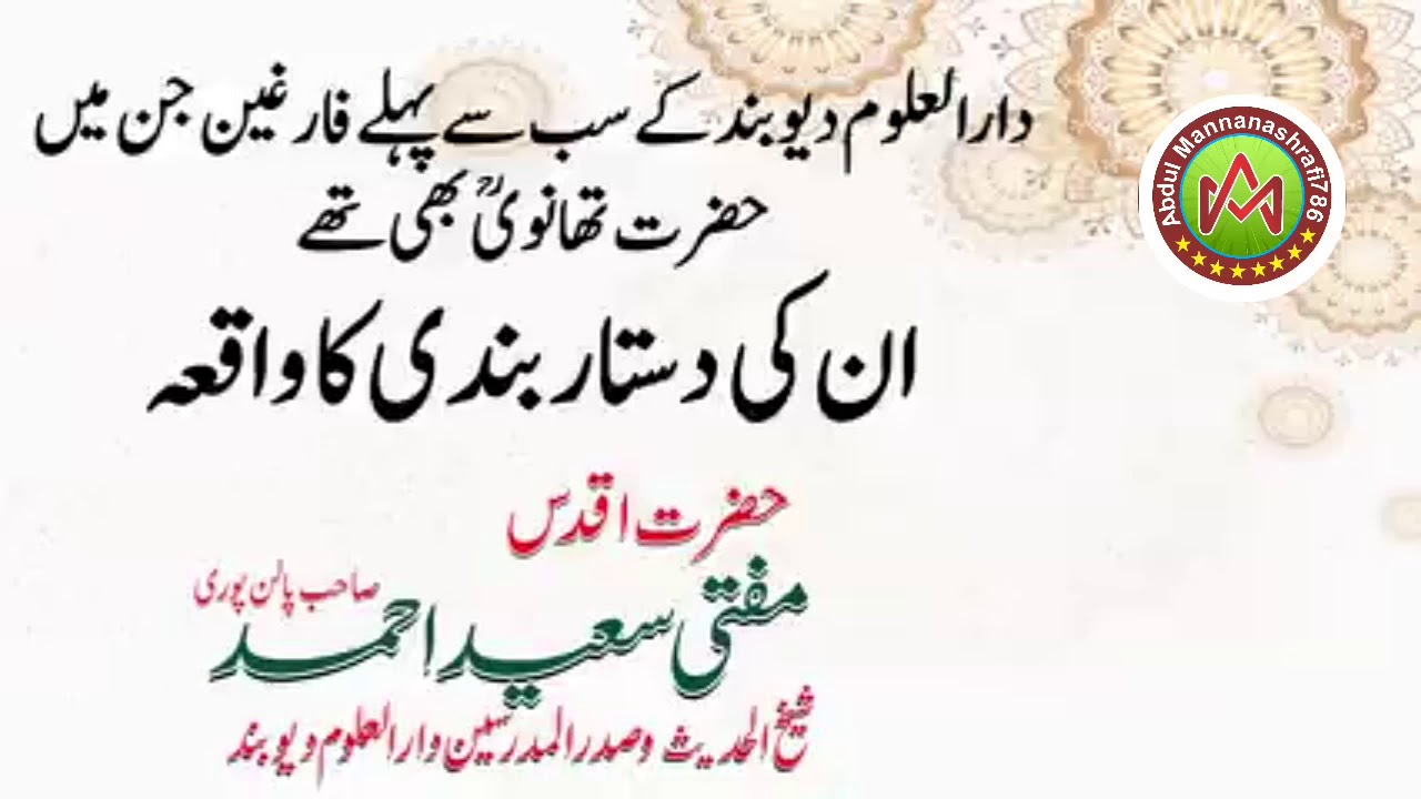حضرت علامہ مفتی سعید احمد صاحب رحمہ اللہ Hazrat Mufti shareit Ahmed Palanpur