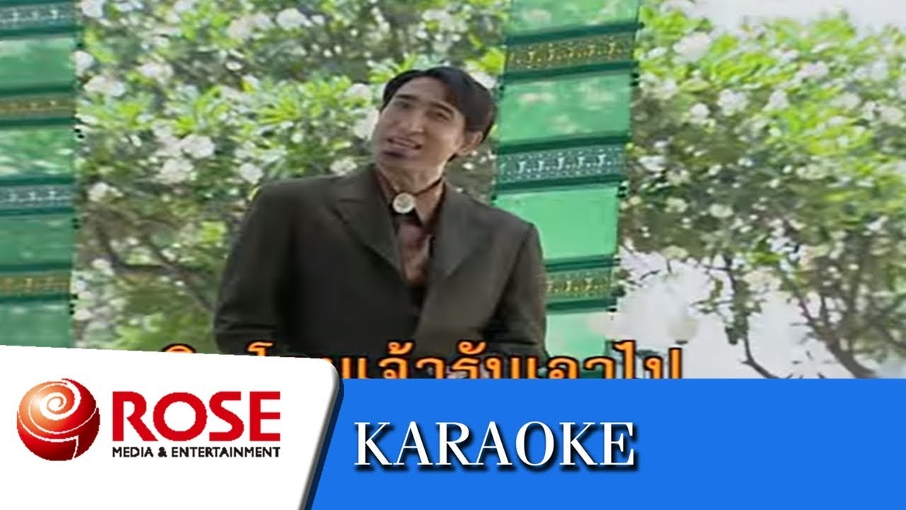มนต์รักกาสะลอง - สายัณห์ สัญญา (คาราโอเกะซาวด์ดนตรี)
