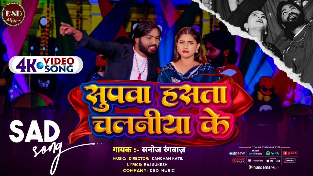 #video सुपवा हसता चलनीया के | #Sanoj Rangbaz | Ka #Supar Hit Song Bhojpuri | #सनोज रंगबाज 2026