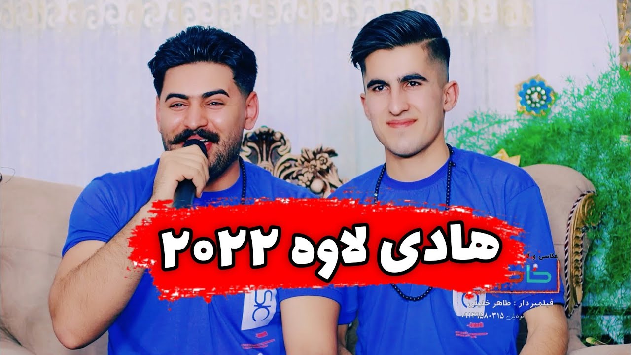 هادی لاوه دانشتنی ساسان پوزش ۲۰۲۲