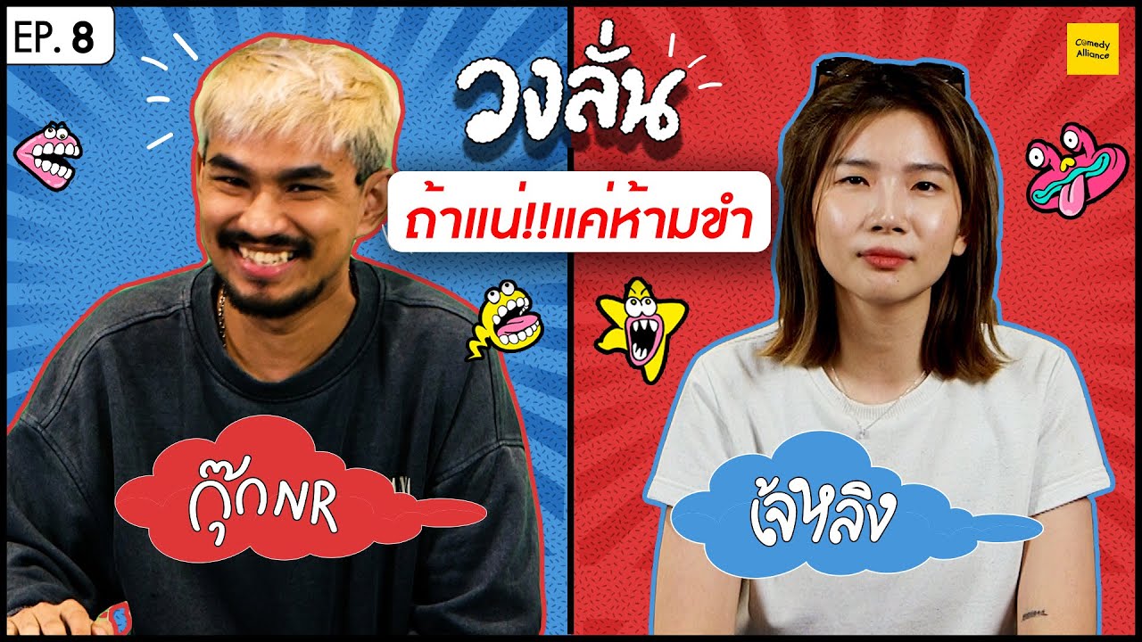 วงลั่น l กุ๊ก NR  VS เจ้หลิง [EP.8 By ROV]