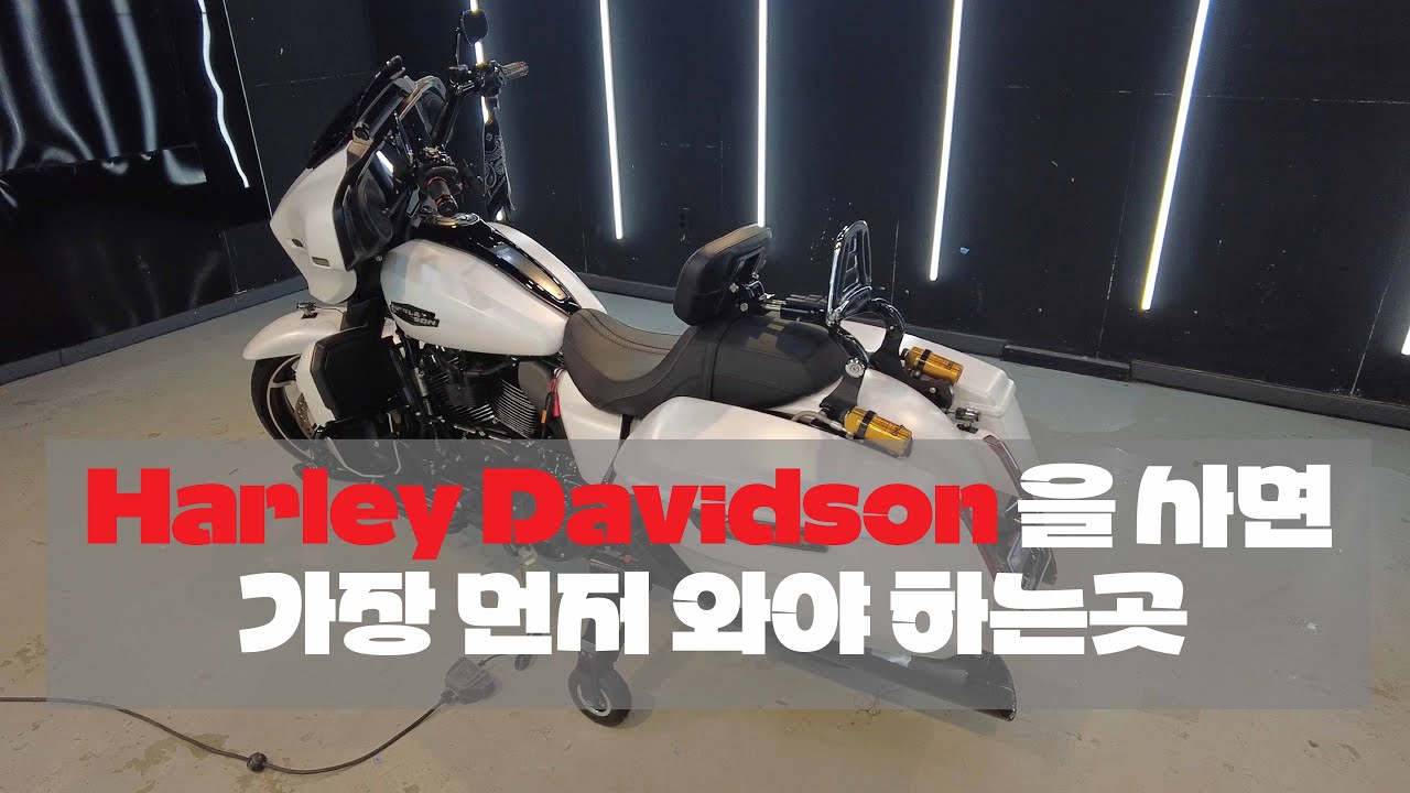 할리데이비슨 스트릿 글라이드 유광 차량을 무광으로 만들어 버리기.. 무광PPF작업