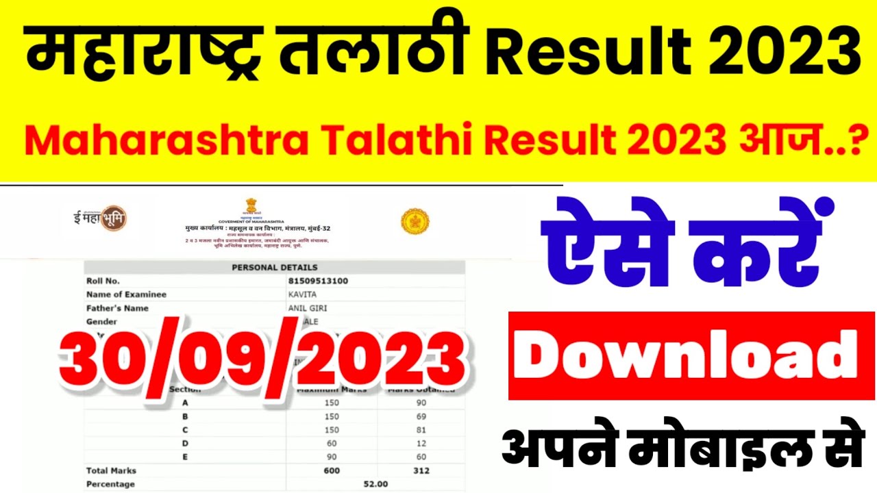 Maharashtra Talathi Result 2023 Kaise Dekhe ? How to Maharashtra Talathi Bharti Result 2023 ? Link
