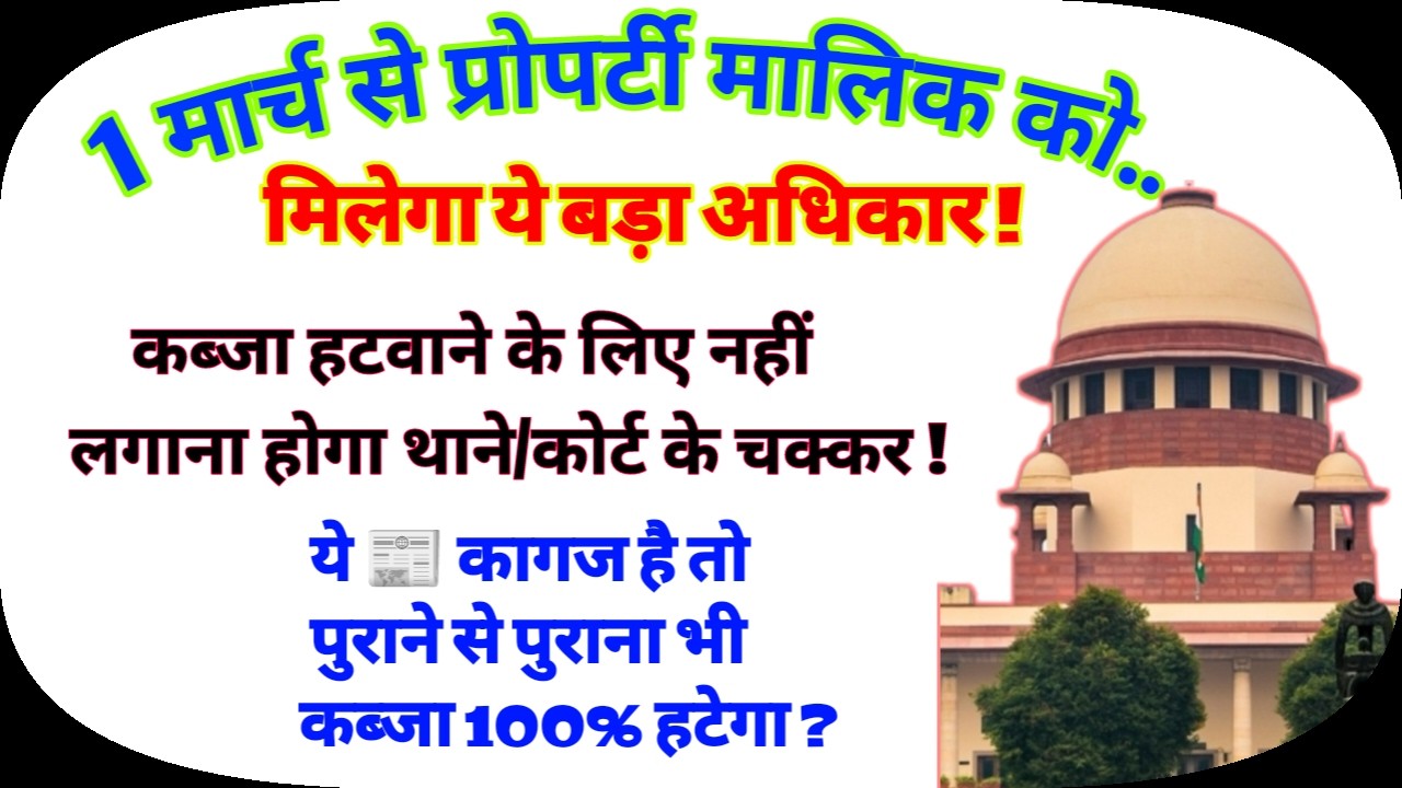 1 मार्च से बदल रहे है कब्जा कानून 💥 बिना थाने कोर्ट गए हटेगा कब्जा ?