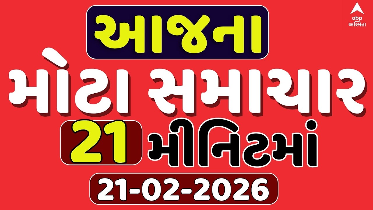 Today Evening Breaking News | આજના સાંજના સૌથી મોટા સમાચાર | ABP Asmita LIVE