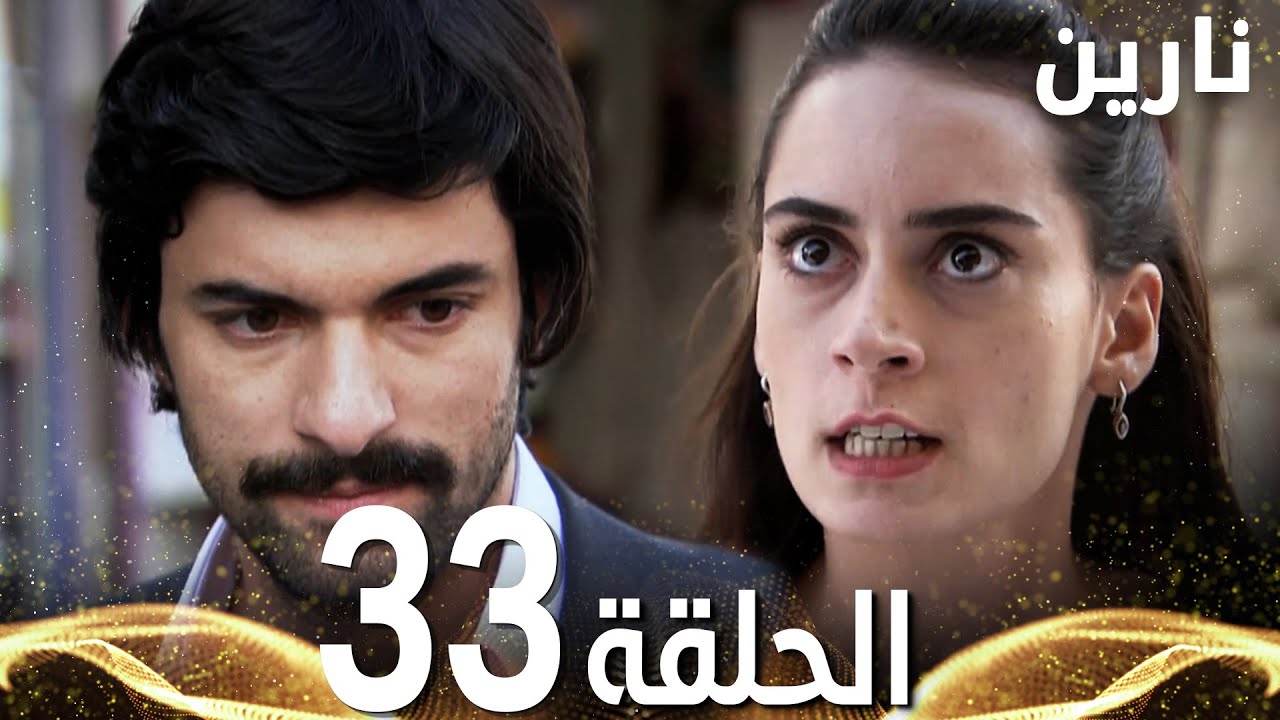 Full HD | الحلقة 33 | مدبلج | Bir Bulut Olsam | مسلسل نارين