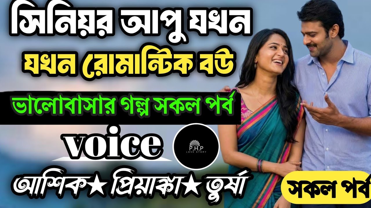 সিনিয়র সুন্দরী আপু যখন রোমান্টিক বউ //সকল পর্ব//ভালোবাসার গল্প সকল পর্ব//voice★আশিক★প্রিয়াঙ্কা PHP