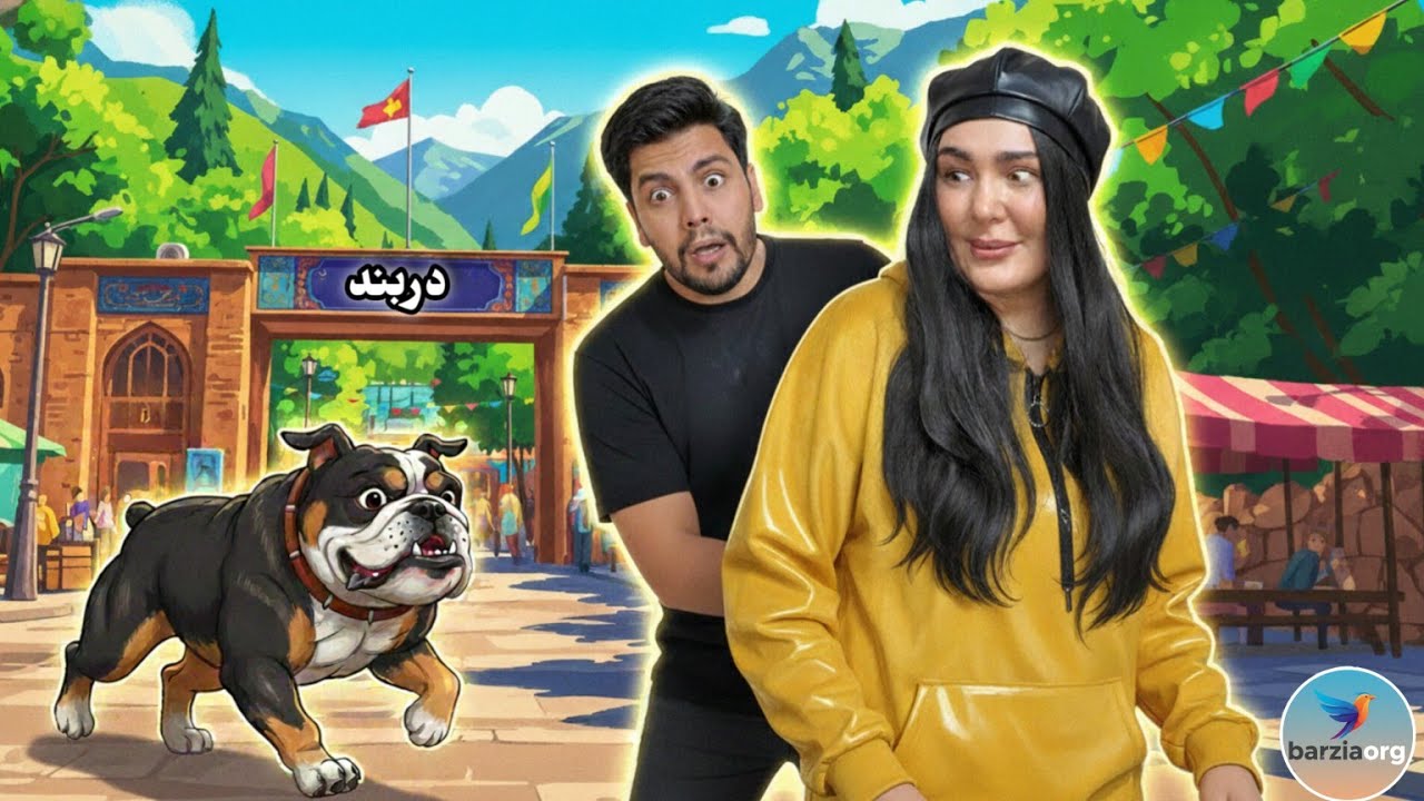 گفت دلم برای ایران تنگ شده، بردمش دربند تهران وسطش سگ حمله کرد 😳😂