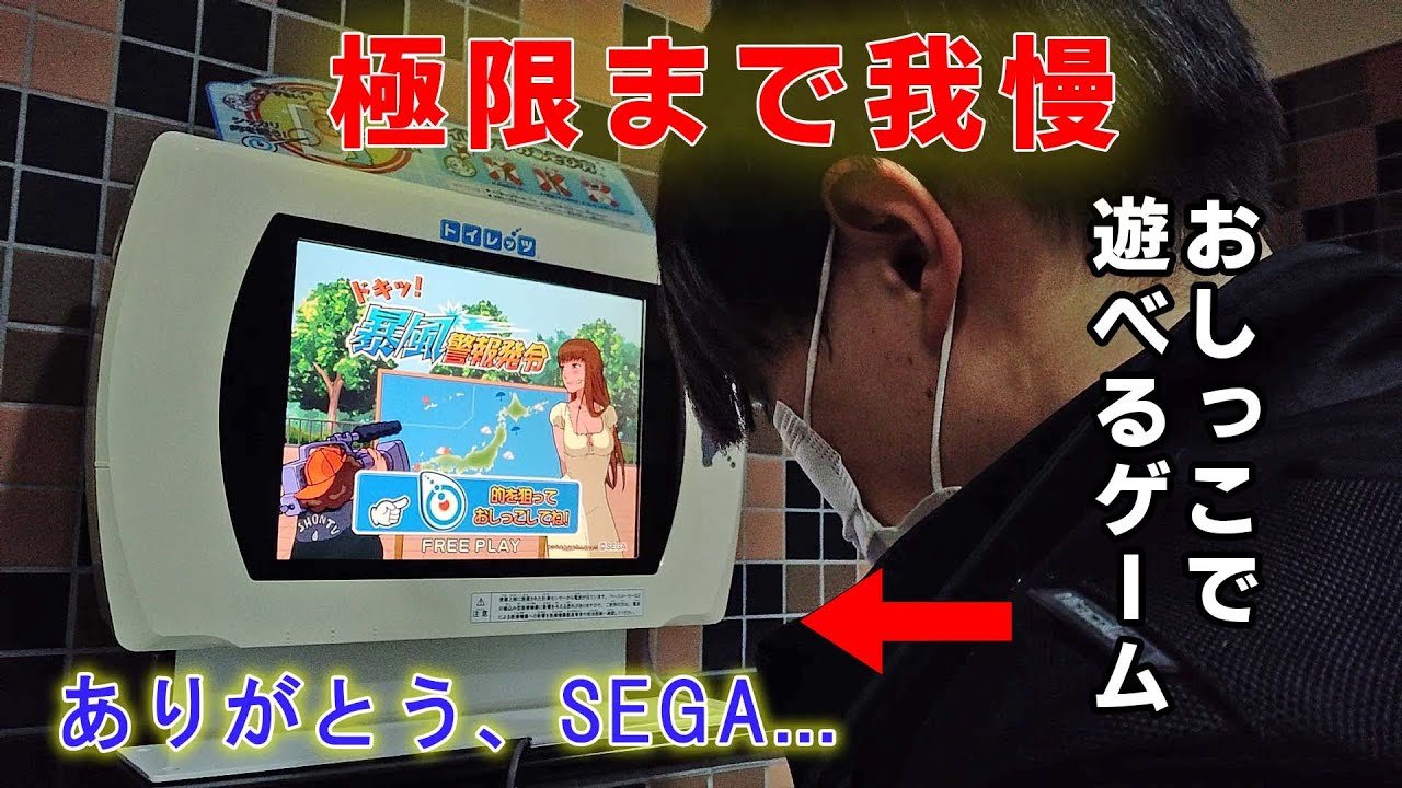 尿意を極限まで我慢してみたら何リットル出るか【トイレゲームのトイレッツ】