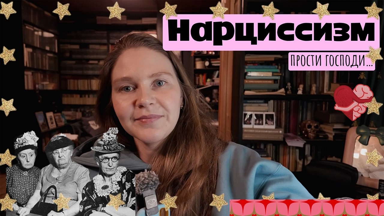 Нарциссизм как топливо психики