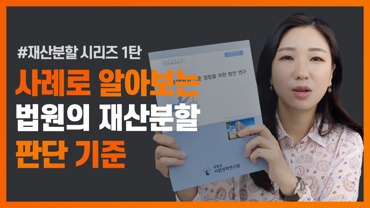 📑실제 사례를 통해 알아보는 재산분할의 판단기준, 과연 나는 몇 %를 받을 수 있을까?