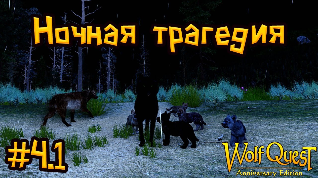 Воспитание щенков #4.1 | WolfQuest: Anniversary Edition прохождение