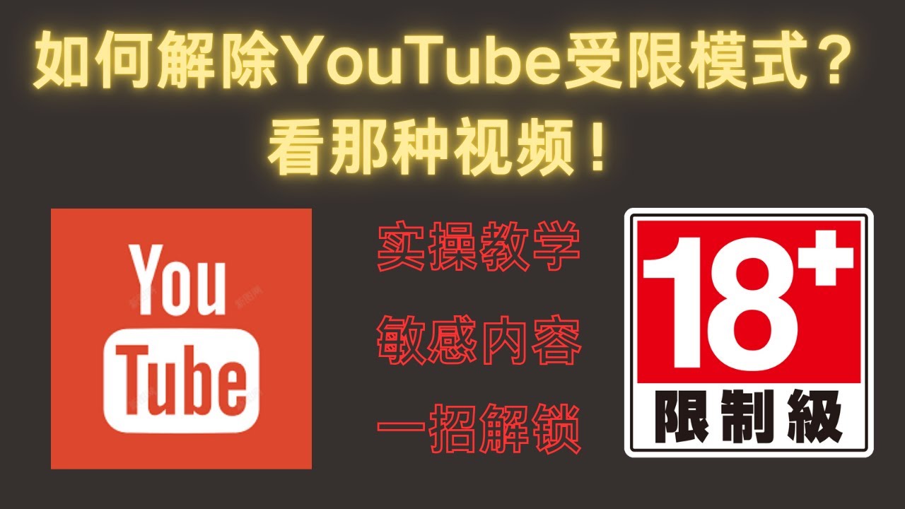 【2025最新】如何更改 YouTube 敏感內容設定｜手機限制模式教學｜怎么观看限制内容｜看那种视频！