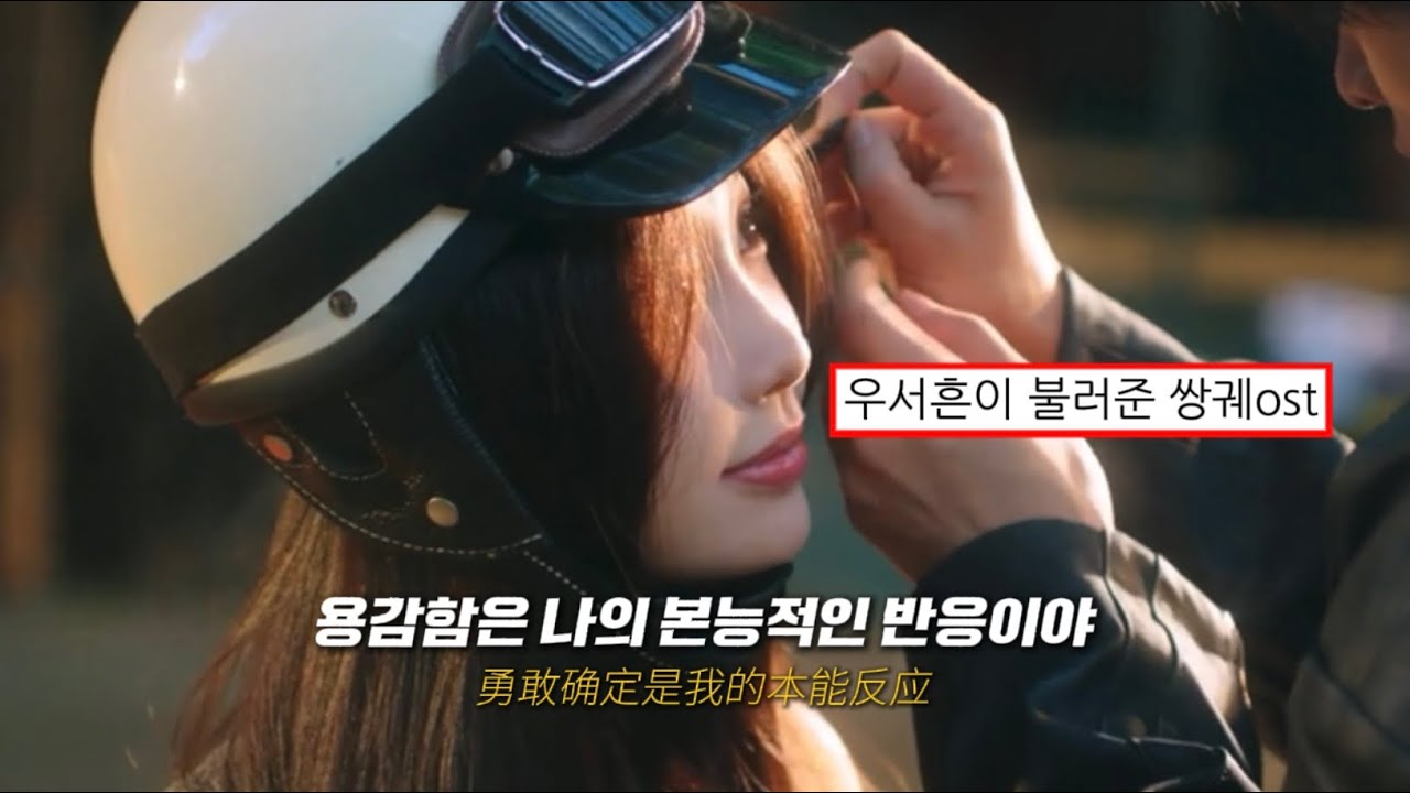 ..용감함은 나의 본능적인 반응이야❤️‍🔥 : 虞书欣(우서흔)-越界(선을 넘어)， (from. 쌍궤双轨)