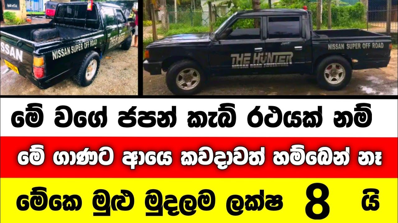 ලක්ෂ 8 ට ජපන් කැබ් රථයක් | Cab for sale | Low price cab | aduwata cab | vehicle for sle | Japan cab