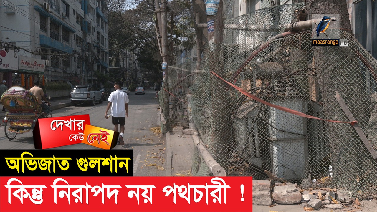 গুলশানের ফুটপাত এখন পথচারীদের জন্য নয় | Maasranga News