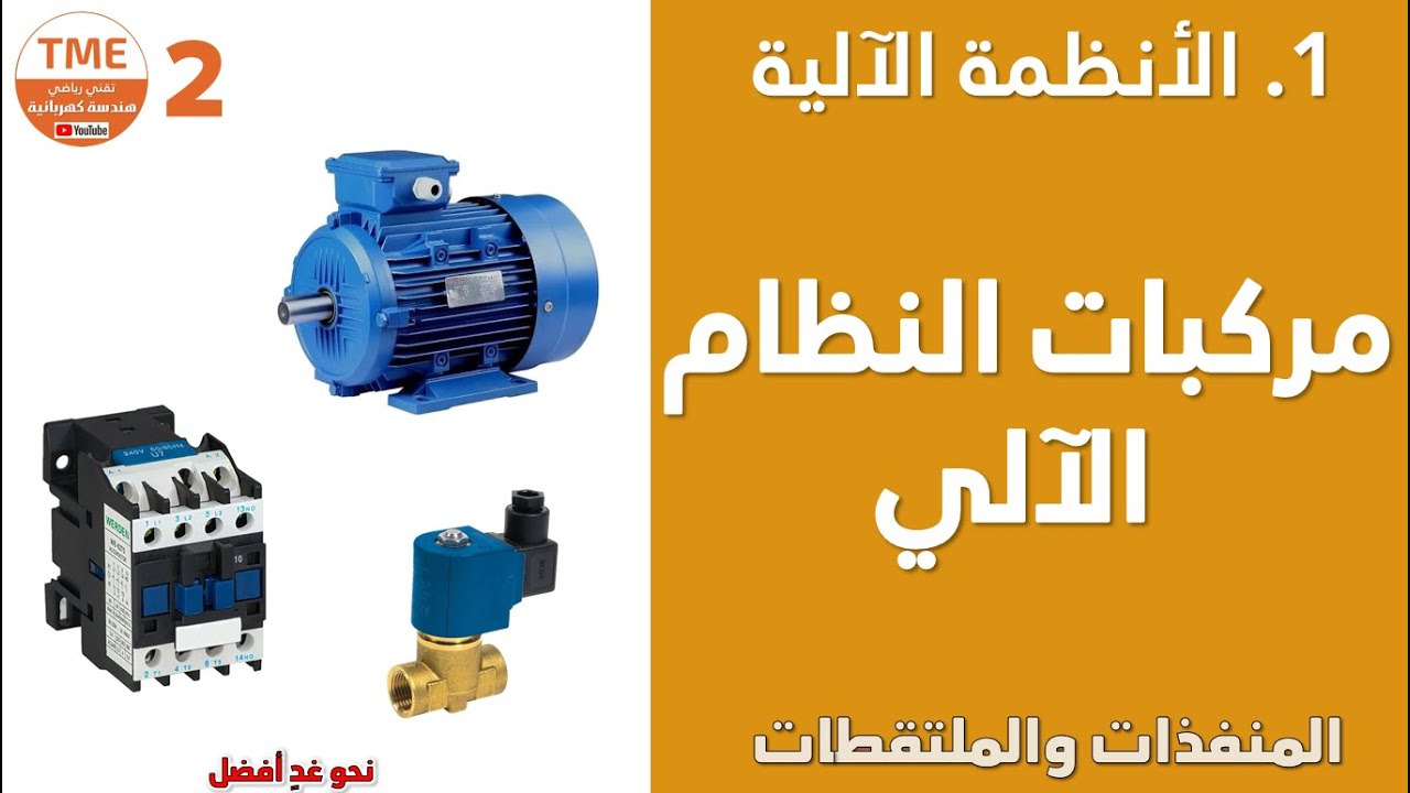 مركبات النظام الآلي | المنفذات والمنفذات المتصدرة والملتقطات