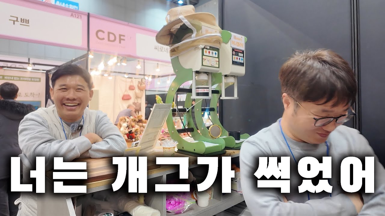 개그 센스는 꽝인데 해맑음은 1등인 시골 양봉인 (킨텍스 도전기)