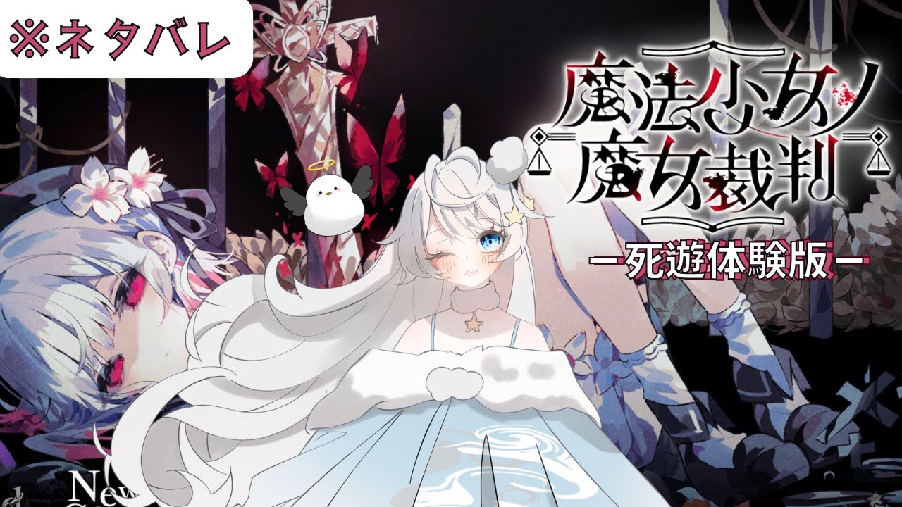 【 #まのさばネタバレ 死遊体験版 】とっても楽しみにしていた魔法少女ノ魔女裁判 1話を遊びます！【 初見さん・ROM専さん歓迎 】