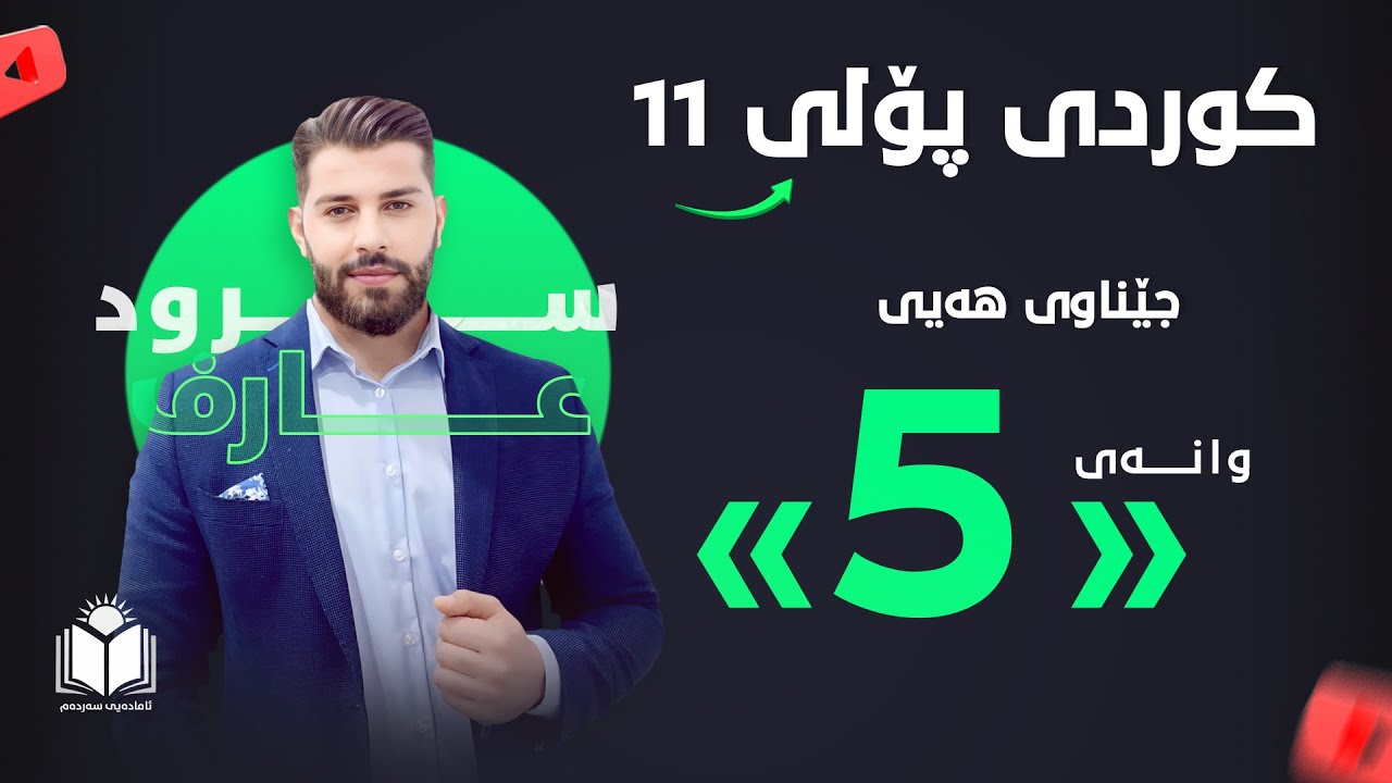 کوردی - پۆلی 11 | وانەی 5 - جێناوی خۆیی | م. سرود عارف