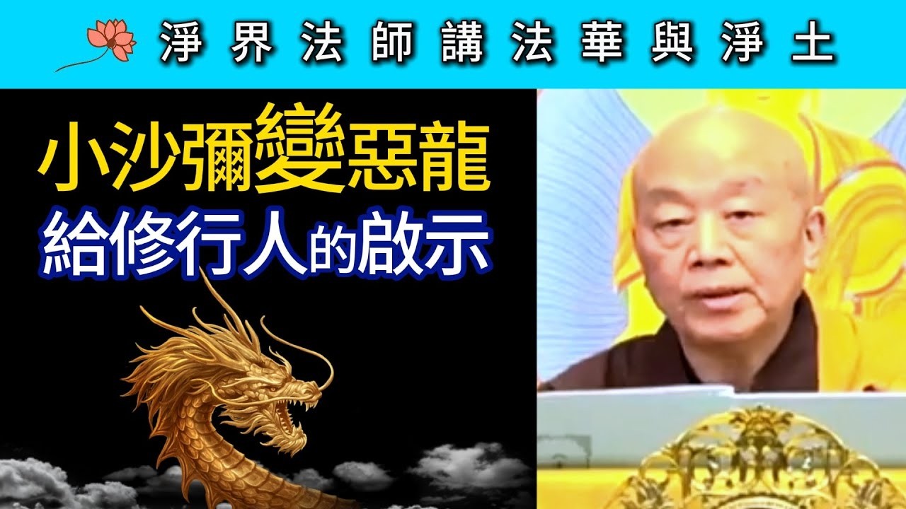 小沙彌變惡龍 給修行人的啟示 ~ 淨界法師《法華與淨土》觀照發願篇03
